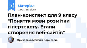 План-конспект для 9 класу "Поняття мови розмітки гіпертексту. Етапи створення веб-сайтів"