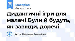 Дидактичні ігри для малечі Були й будуть, як завжди, доречі