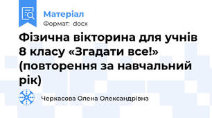 Фізична вікторина для учнів 8 класу «Згадати все!» (повторення за навчальний рік)
