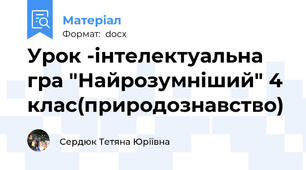 Урок -інтелектуальна гра "Найрозумніший" 4 клас(природознавство)