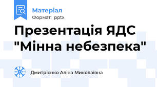 Презентація ЯДС "Мінна небезпека"