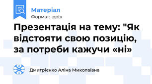 Презентація на тему: "Як відстояти свою позицію,  за потреби кажучи «ні»
