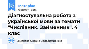Діагностувальна робота з української мови за темати "Числівник. Займенник". 4 клас
