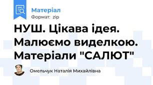 НУШ. Цікава ідея. Малюємо виделкою. Матеріали "САЛЮТ"