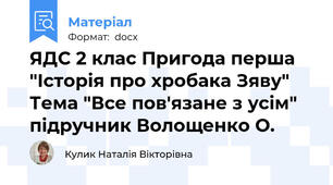 ЯДС 2 клас Пригода перша "Історія про хробака Зяву" Тема "Все пов'язане з усім" підручник Волощенко О.