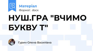 НУШ.ГРА "ВЧИМО БУКВУ Т"