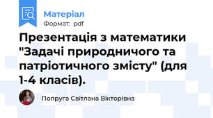 Презентація з математики "Задачі природничого та патріотичного змісту" (для 1-4 класів).