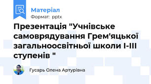 Презентація "Учнівське самоврядування Грем'яцької загальноосвітньої школи І-ІІІ ступенів "