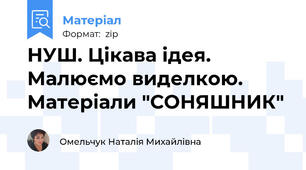 НУШ. Цікава ідея. Малюємо виделкою. Матеріали "СОНЯШНИК"