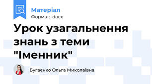 Урок узагальнення знань з теми "Іменник"