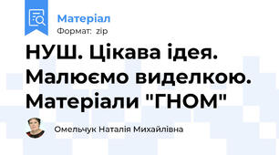 НУШ. Цікава ідея. Малюємо виделкою. Матеріали "ГНОМ"