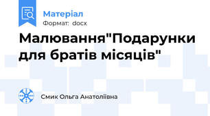 Малювання"Подарунки для братів місяців"