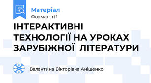 ІНТЕРАКТИВНІ ТЕХНОЛОГІЇ НА УРОКАХ ЗАРУБІЖНОЇ  ЛІТЕРАТУРИ