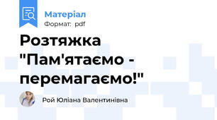 Розтяжка "Пам'ятаємо - перемагаємо!"