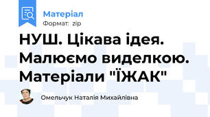 НУШ. Цікава ідея. Малюємо виделкою. Матеріали "ЇЖАК"