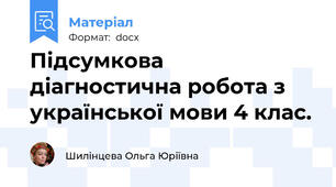 Підсумкова діагностична робота з української мови 4 клас.
