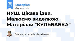 НУШ. Цікава ідея. Малюємо виделкою. Матеріали "КУЛЬБАБКА"