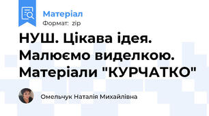 НУШ. Цікава ідея. Малюємо виделкою. Матеріали "КУРЧАТКО"
