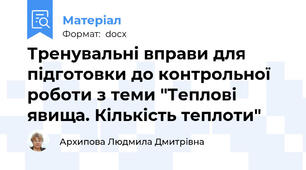 Тренувальні вправи для підготовки до контрольної роботи з теми "Теплові явища. Кількість теплоти"