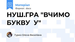 НУШ.ГРА "ВЧИМО БУКВУ  У"