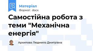 Самостійна робота з теми "Механічна енергія"