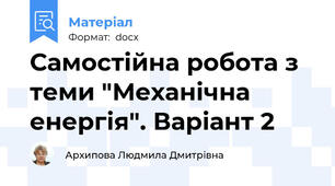Самостійна робота з теми "Механічна енергія". Варіант 2