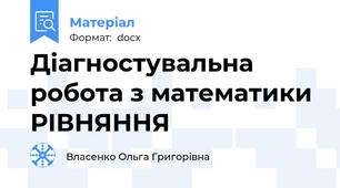Діагностувальна робота з математики РІВНЯННЯ