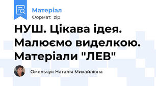 НУШ. Цікава ідея. Малюємо виделкою. Матеріали "ЛЕВ"