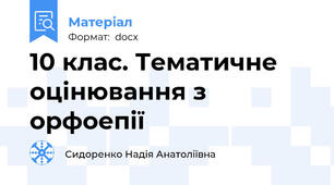 10 клас. Тематичне оцінювання з орфоепії