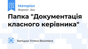 Папка "Документація класного керівника"