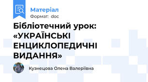 Бібліотечний урок: «УКРАЇНСЬКІ ЕНЦИКЛОПЕДИЧНІ ВИДАННЯ»