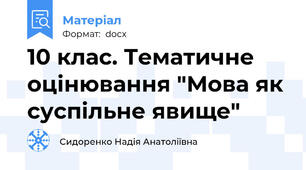 10 клас. Тематичне оцінювання "Мова як суспільне явище"