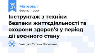 Інструктаж з техніки безпеки життєдіяльності та охорони здоров’я у період дії воєнного стану