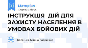 ІНСТРУКЦІЯ  ДІЙ ДЛЯ ЗАХИСТУ НАСЕЛЕННЯ В УМОВАХ БОЙОВИХ ДІЙ