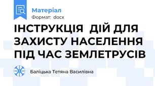 ІНСТРУКЦІЯ  ДІЙ ДЛЯ ЗАХИСТУ НАСЕЛЕННЯ ПІД ЧАС ЗЕМЛЕТРУСІВ