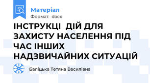ІНСТРУКЦІ  ДІЙ ДЛЯ ЗАХИСТУ НАСЕЛЕННЯ ПІД ЧАС ІНШИХ НАДЗВИЧАЙНИХ СИТУАЦІЙ