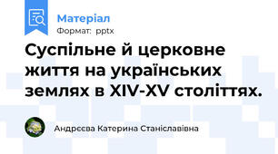 Суспільне й церковне життя на українських землях в XIV-XV століттях.