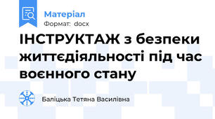 ІНСТРУКТАЖ з безпеки життєдіяльності під час воєнного стану
