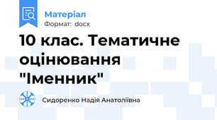 10 клас. Тематичне оцінювання "Іменник"