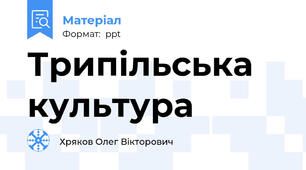 Трипільська культура