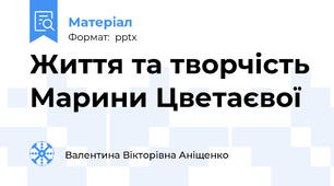 Життя та творчість Марини Цветаєвої