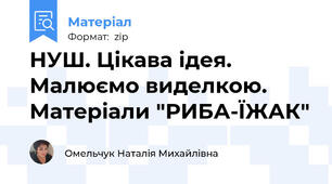 НУШ. Цікава ідея. Малюємо виделкою. Матеріали "РИБА-ЇЖАК"
