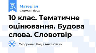 10 клас. Тематичне оцінювання. Будова слова. Словотвір