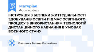 ІНСТРУКЦІЯ З БЕЗПЕКИ ЖИТТЄДІЯЛЬНОСТІ ЗДОБУВАЧІВ ОСВІТИ ПІД ЧАС ОСВІТНЬОГО ПРОЦЕСУ З ВИКОРИСТАННЯМ ТЕХНОЛОГІЙ ДИСТАНЦІЙНОГО НАВЧАННЯ В УМОВАХ ВОЄННОГО СТАНУ
