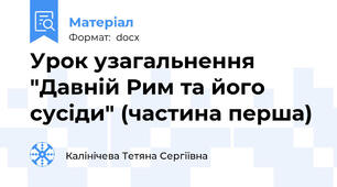 Урок узагальнення "Давній Рим та його сусіди" (частина перша)