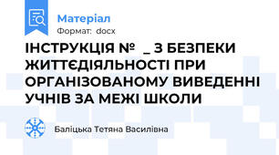 ІНСТРУКЦІЯ №	_ З БЕЗПЕКИ ЖИТТЄДІЯЛЬНОСТІ ПРИ ОРГАНІЗОВАНОМУ ВИВЕДЕННІ УЧНІВ ЗА МЕЖІ ШКОЛИ