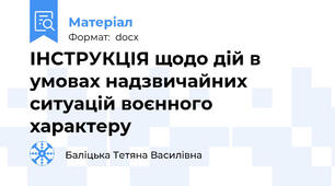 ІНСТРУКЦІЯ щодо дій в умовах надзвичайних ситуацій воєнного характеру