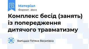 Комплекс бесід (занять) із попередження дитячого травматизму