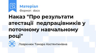 Наказ "Про результати атестації  педпрацівників у поточному навчальному році"