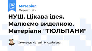 НУШ. Цікава ідея. Малюємо виделкою. Матеріали "ТЮЛЬПАНИ"